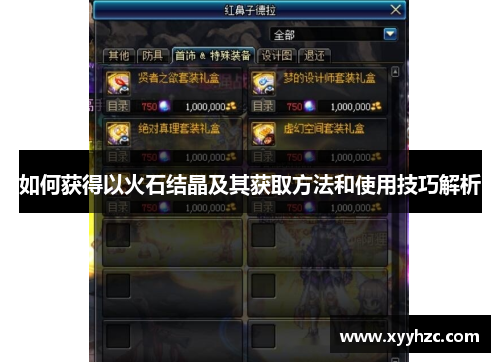 如何获得以火石结晶及其获取方法和使用技巧解析
