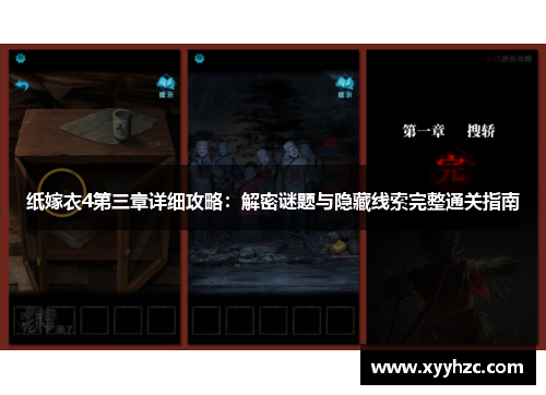纸嫁衣4第三章详细攻略：解密谜题与隐藏线索完整通关指南