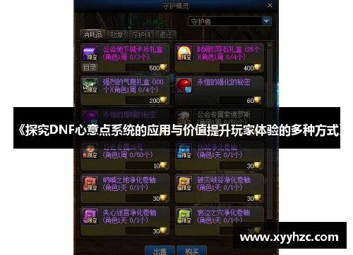 《探究DNF心意点系统的应用与价值提升玩家体验的多种方式》