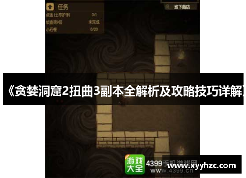 《贪婪洞窟2扭曲3副本全解析及攻略技巧详解》