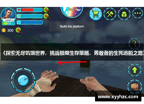 《探索无尽饥饿世界，挑战极限生存策略，勇敢者的生死逃脱之路》