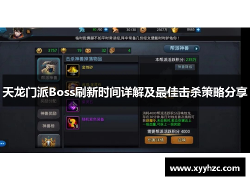 天龙门派Boss刷新时间详解及最佳击杀策略分享