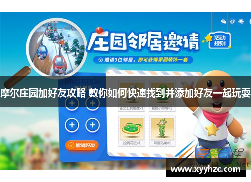 摩尔庄园加好友攻略 教你如何快速找到并添加好友一起玩耍