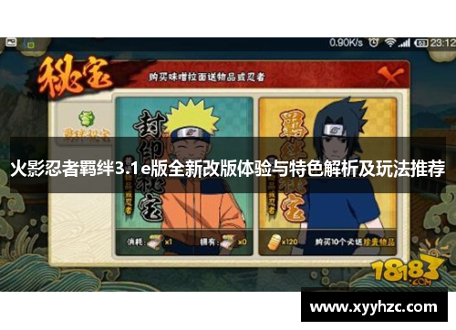 火影忍者羁绊3.1e版全新改版体验与特色解析及玩法推荐