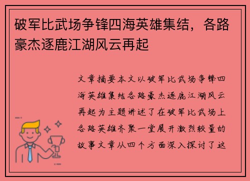 破军比武场争锋四海英雄集结，各路豪杰逐鹿江湖风云再起