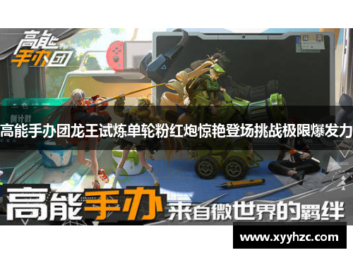 高能手办团龙王试炼单轮粉红炮惊艳登场挑战极限爆发力
