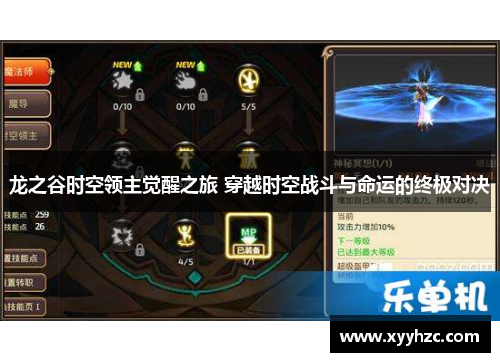 龙之谷时空领主觉醒之旅 穿越时空战斗与命运的终极对决