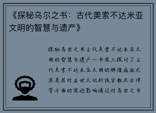 《探秘乌尔之书：古代美索不达米亚文明的智慧与遗产》