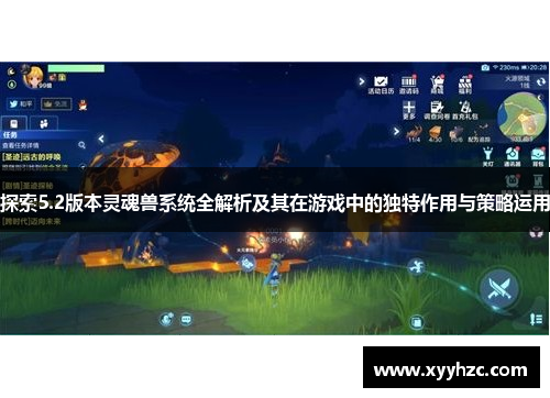 探索5.2版本灵魂兽系统全解析及其在游戏中的独特作用与策略运用
