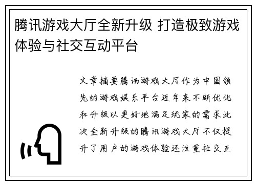 腾讯游戏大厅全新升级 打造极致游戏体验与社交互动平台