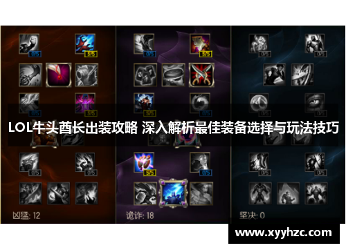 LOL牛头酋长出装攻略 深入解析最佳装备选择与玩法技巧