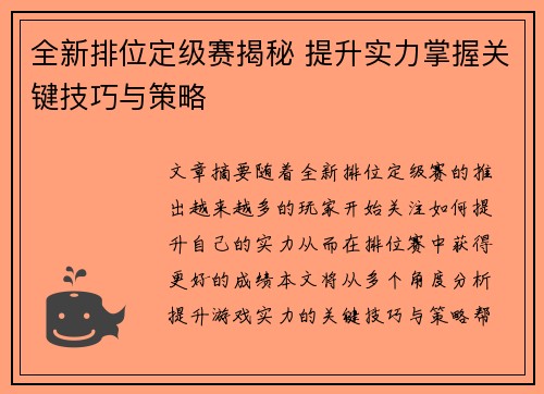 全新排位定级赛揭秘 提升实力掌握关键技巧与策略