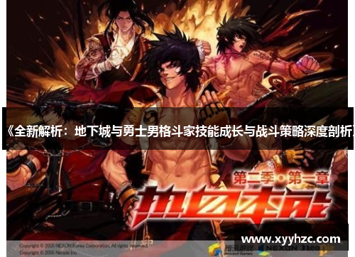 《全新解析：地下城与勇士男格斗家技能成长与战斗策略深度剖析》