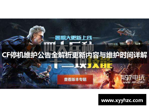CF停机维护公告全解析更新内容与维护时间详解