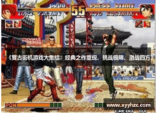 《复古街机游戏大集结：经典之作重现、挑战极限、激战四方》