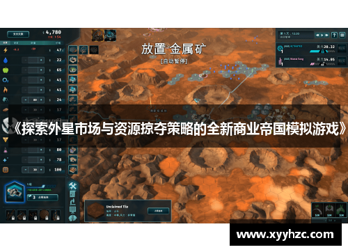 《探索外星市场与资源掠夺策略的全新商业帝国模拟游戏》