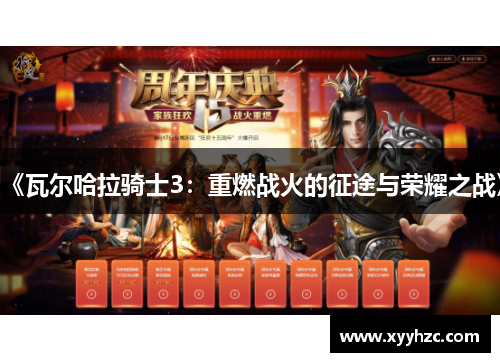 《瓦尔哈拉骑士3：重燃战火的征途与荣耀之战》