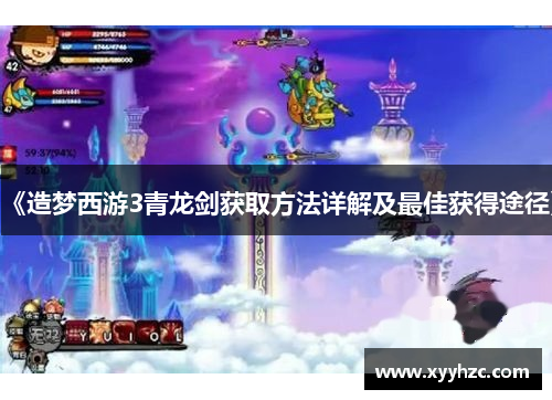 《造梦西游3青龙剑获取方法详解及最佳获得途径》