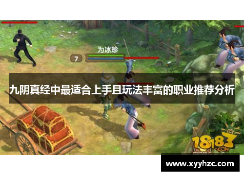 九阴真经中最适合上手且玩法丰富的职业推荐分析