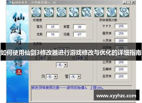 如何使用仙剑3修改器进行游戏修改与优化的详细指南