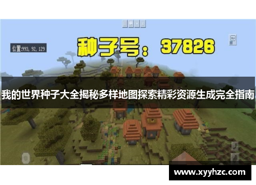 我的世界种子大全揭秘多样地图探索精彩资源生成完全指南