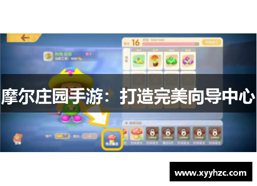 摩尔庄园手游：打造完美向导中心