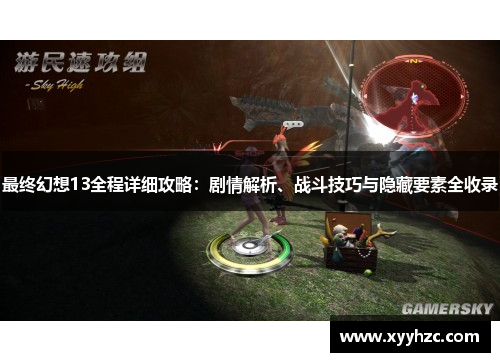 最终幻想13全程详细攻略：剧情解析、战斗技巧与隐藏要素全收录