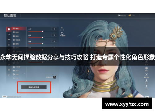 永劫无间捏脸数据分享与技巧攻略 打造专属个性化角色形象