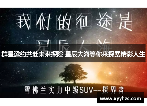 群星邀约共赴未来探险 星辰大海等你来探索精彩人生
