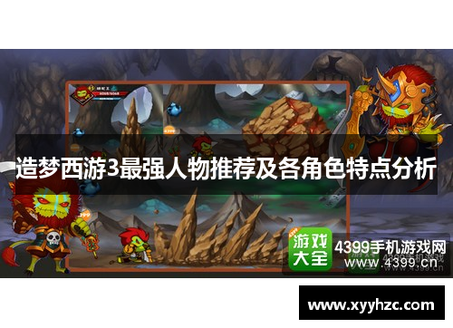 造梦西游3最强人物推荐及各角色特点分析