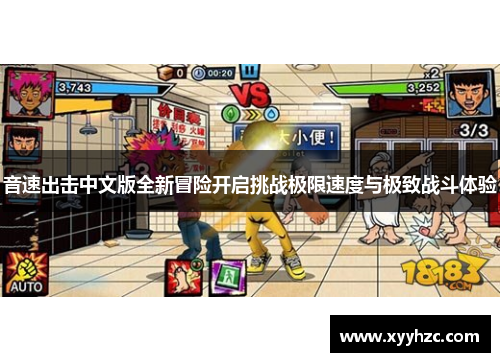 音速出击中文版全新冒险开启挑战极限速度与极致战斗体验
