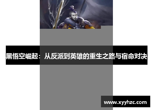 黑悟空崛起：从反派到英雄的重生之路与宿命对决