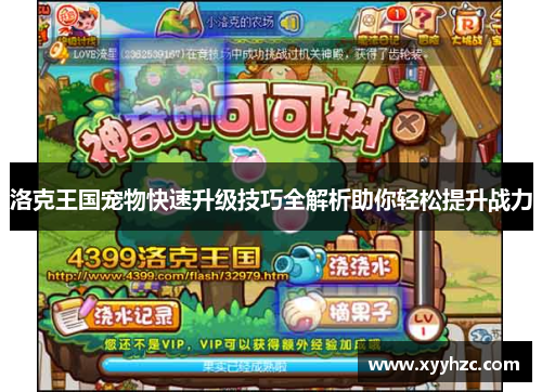 洛克王国宠物快速升级技巧全解析助你轻松提升战力