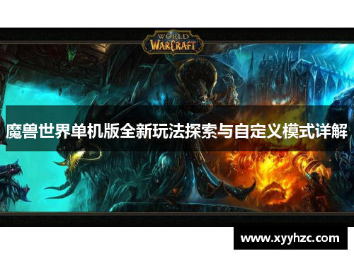 魔兽世界单机版全新玩法探索与自定义模式详解