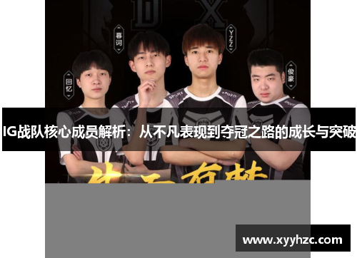IG战队核心成员解析：从不凡表现到夺冠之路的成长与突破