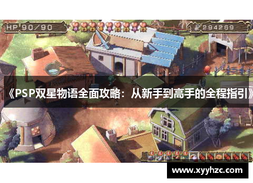 《PSP双星物语全面攻略：从新手到高手的全程指引》