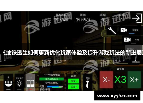 《地铁逃生如何更新优化玩家体验及提升游戏玩法的新进展》