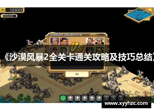 《沙漠风暴2全关卡通关攻略及技巧总结》