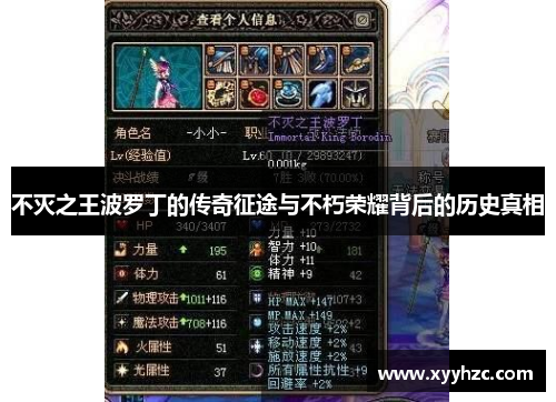 不灭之王波罗丁的传奇征途与不朽荣耀背后的历史真相