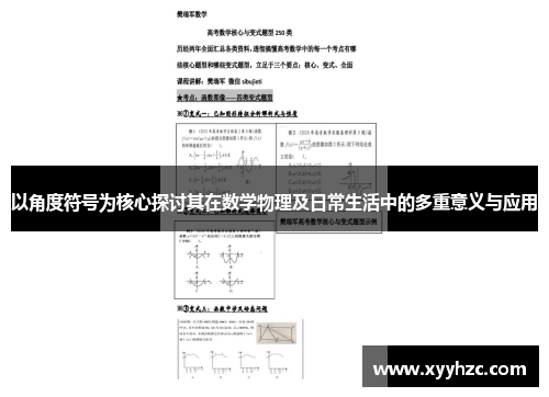 以角度符号为核心探讨其在数学物理及日常生活中的多重意义与应用