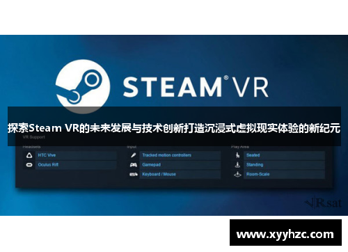 探索Steam VR的未来发展与技术创新打造沉浸式虚拟现实体验的新纪元
