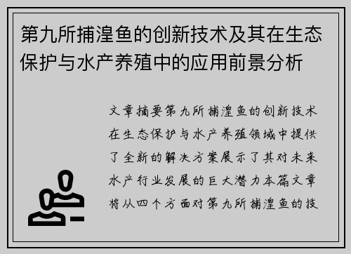 第九所捕湟鱼的创新技术及其在生态保护与水产养殖中的应用前景分析