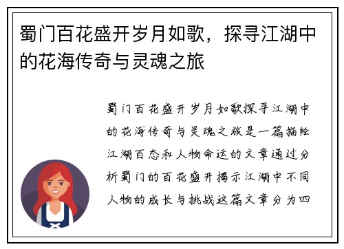 蜀门百花盛开岁月如歌，探寻江湖中的花海传奇与灵魂之旅