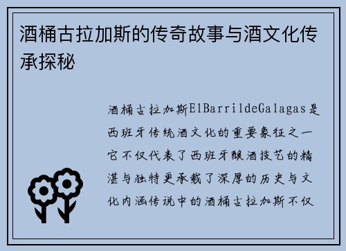 酒桶古拉加斯的传奇故事与酒文化传承探秘