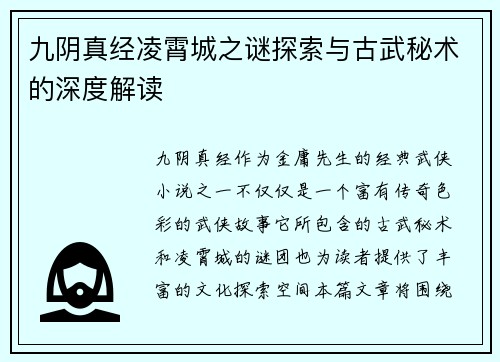 九阴真经凌霄城之谜探索与古武秘术的深度解读