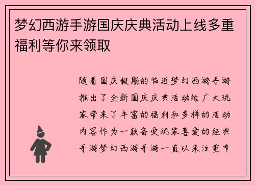 梦幻西游手游国庆庆典活动上线多重福利等你来领取