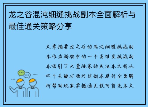 龙之谷混沌细缝挑战副本全面解析与最佳通关策略分享