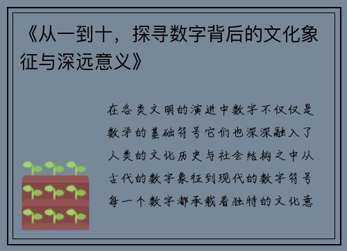 《从一到十，探寻数字背后的文化象征与深远意义》
