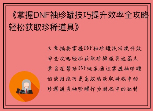 《掌握DNF袖珍罐技巧提升效率全攻略轻松获取珍稀道具》