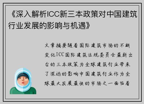 《深入解析ICC新三本政策对中国建筑行业发展的影响与机遇》